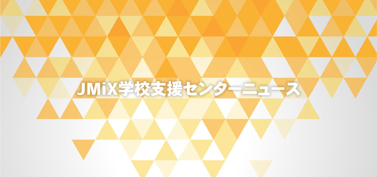JMiX学校支援センターニュース(2022年12月号)
