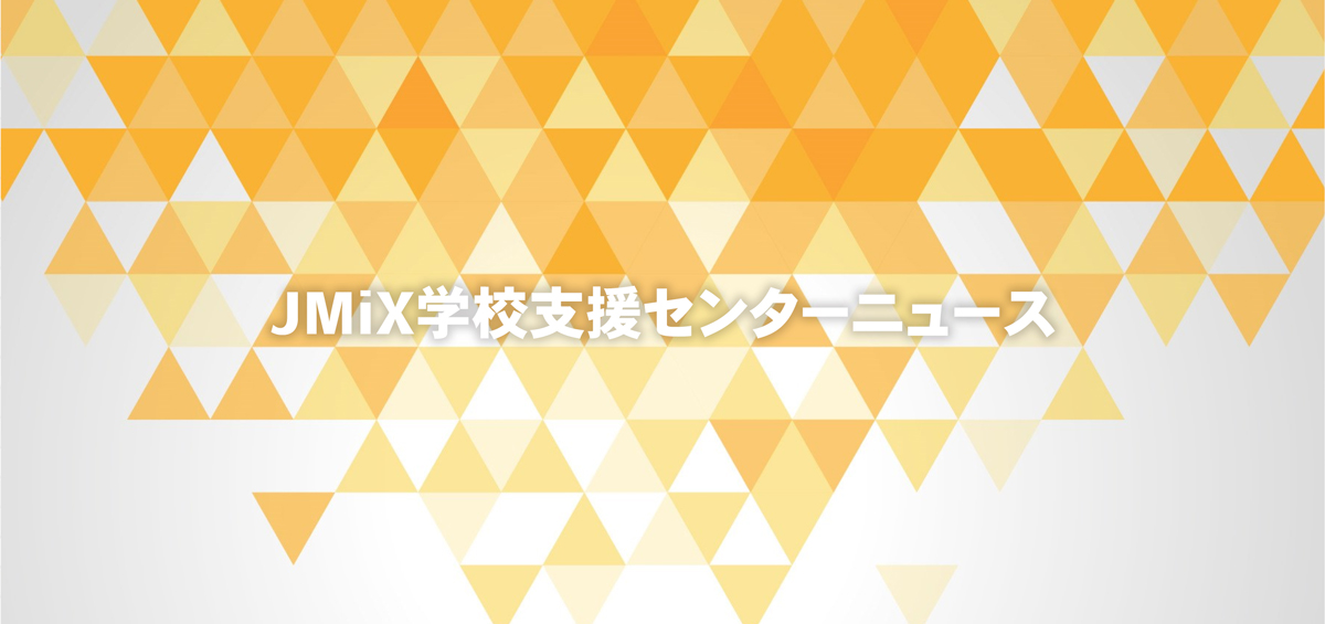 JMiX学校支援センターニュース(2022年12月号)