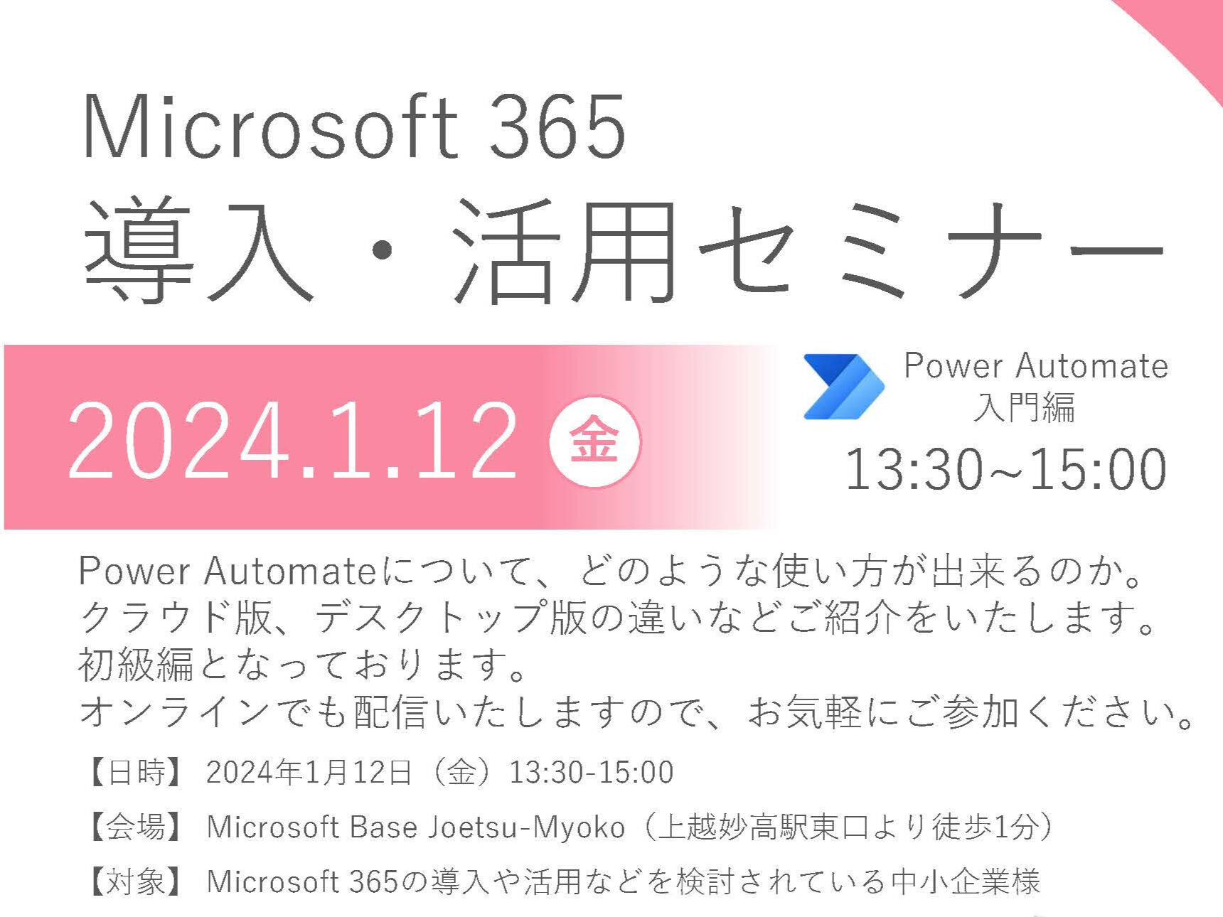 【1月12日開催】Microsoft 365 活用セミナー「Power Automate​ 入門編」