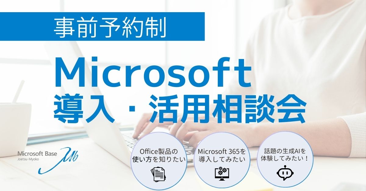 Microsoft 導入・活用相談会の予約を開始しました